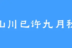 山川已许九月秋