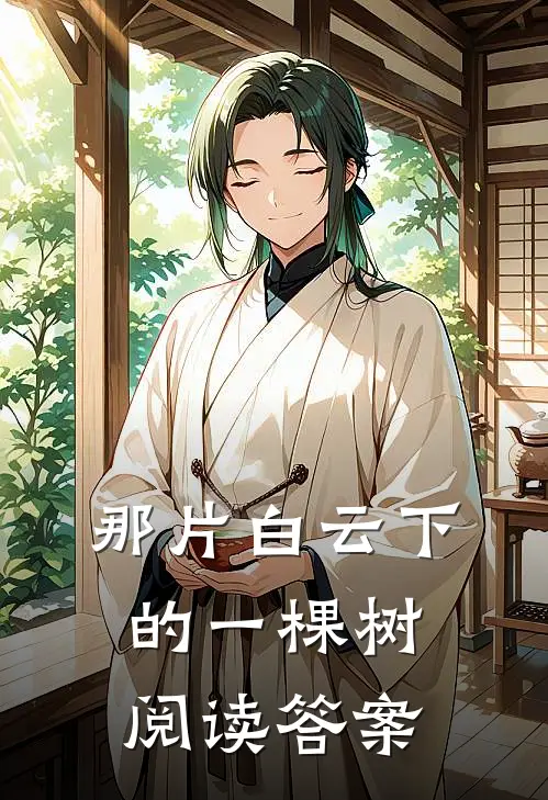 那片白云下的一棵树阅读答案