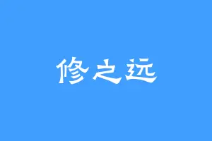 修之远