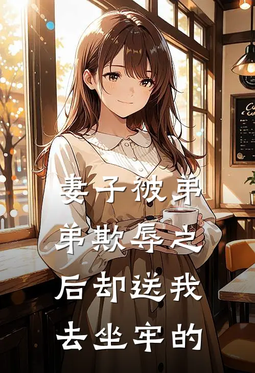 妻子被弟弟欺辱之后却送我去坐牢的