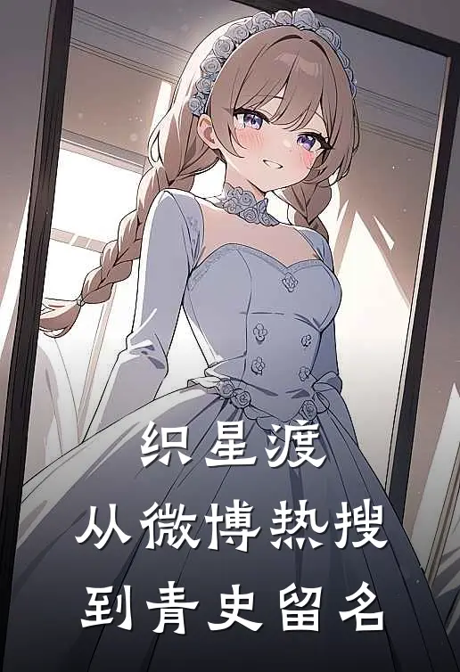 织星渡：从微博热搜到青史留名