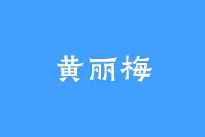 黄丽梅