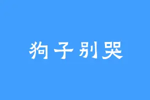 狗子别哭