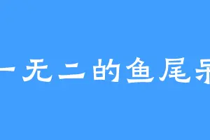 独一无二的鱼尾呆毛