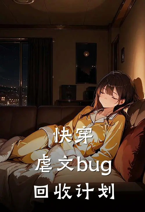 快穿：虐文bug回收计划月见漪天衍宗最新小说推荐_最新好看小说快穿：虐文bug回收计划月见漪天衍宗