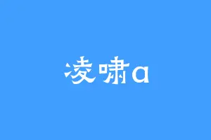 凌啸a
