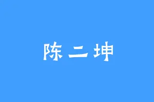 陈二坤