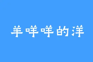 羊咩咩的洋