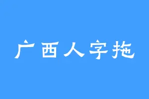 广西人字拖