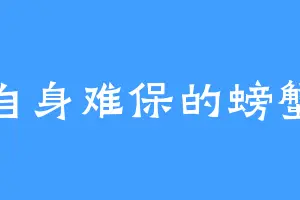 自身难保的螃蟹