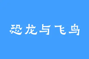 恐龙与飞鸟