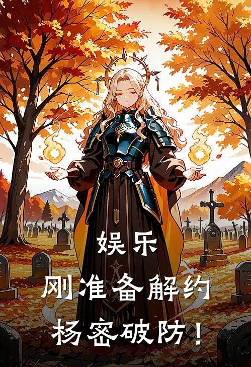 娱乐：刚准备解约，杨密破防！