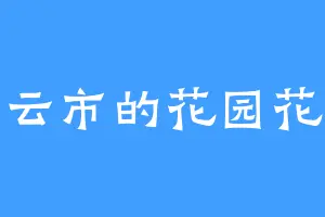 白云市的花园花铃