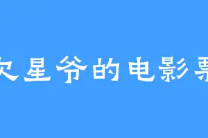 欠星爷的电影票