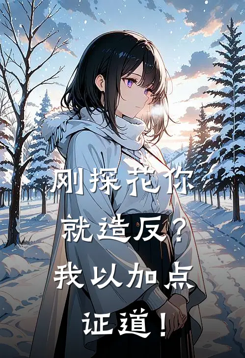 刚探花你就造反？我以加点证道！