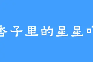 杏子里的星星吖