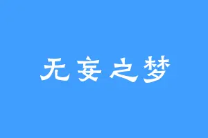 无妄之梦