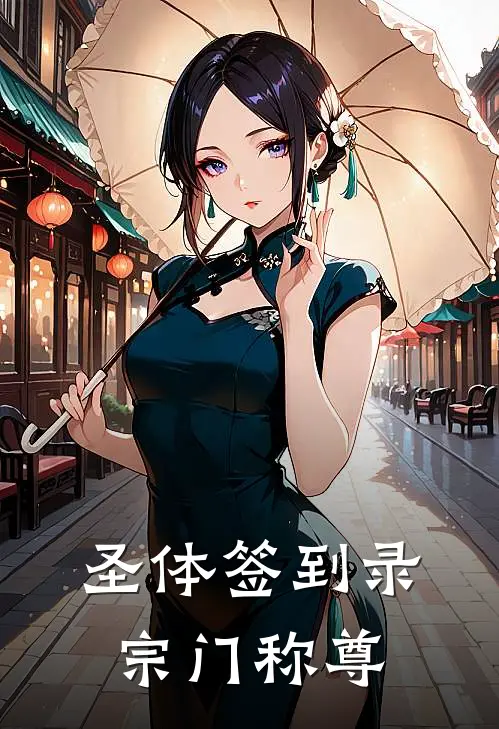 圣体签到录：宗门称尊(林寒张猛)全文免费在线阅读_圣体签到录：宗门称尊热门小说