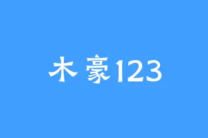 木豪123