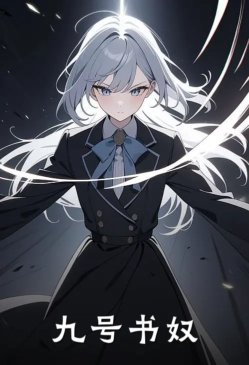 九号书奴罗恩埃德加完本小说免费阅读_最新章节列表九号书奴(罗恩埃德加)