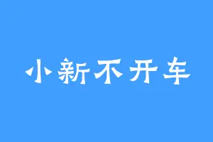 小新不开车