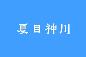 夏目神川