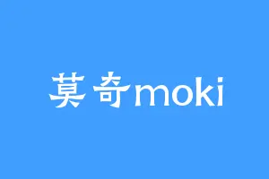 莫奇moki