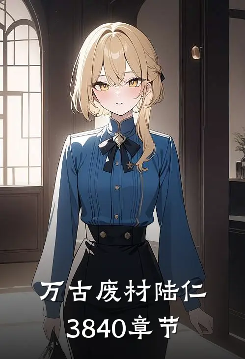 万古废材陆仁3840章节