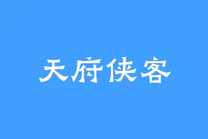 天府侠客