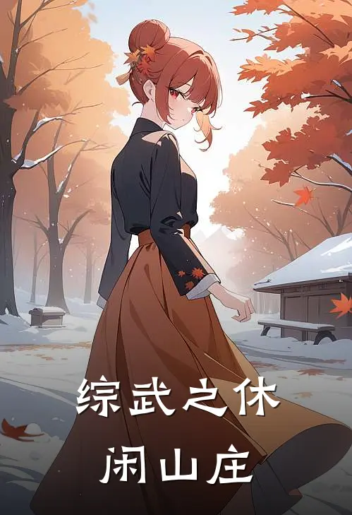 综武之休闲山庄苏宇林诗音最新章节免费阅读_综武之休闲山庄热门小说