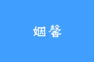 姻馨