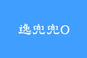 逸兜兜O