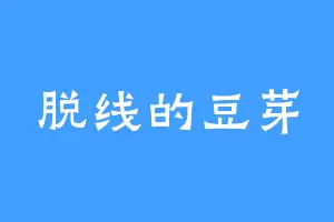 脱线的豆芽