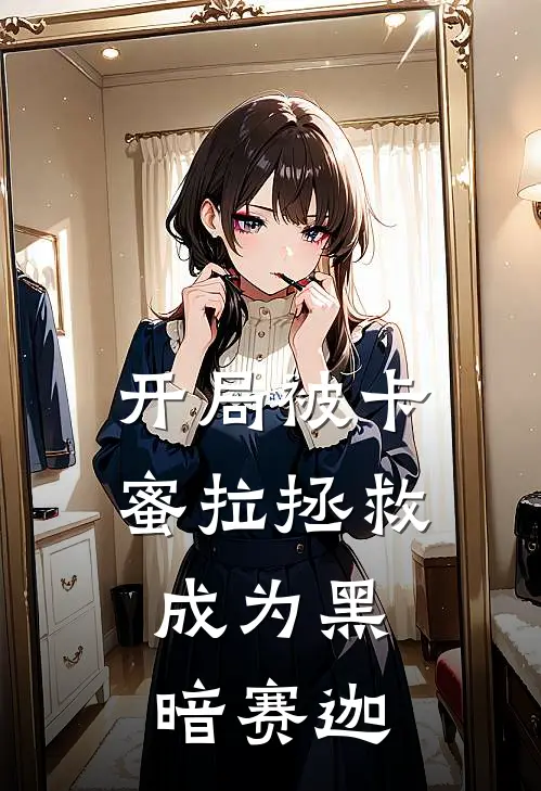 开局被卡蜜拉拯救，成为黑暗赛迦