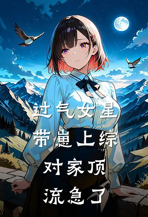 过气女星带崽上综，对家顶流急了徐凌薇沈惟冉完本热门小说_完本小说免费过气女星带崽上综，对家顶流急了(徐凌薇沈惟冉)