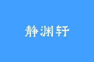 静渊轩