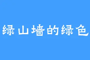 绿山墙的绿色