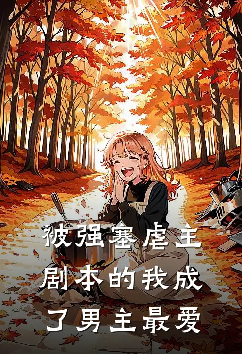 被强塞虐主剧本的我成了男主最爱谢清晏沈既阑免费完结版小说_小说完结被强塞虐主剧本的我成了男主最爱谢清晏沈既阑