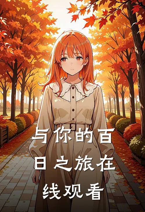 与你的百日之旅在线观看