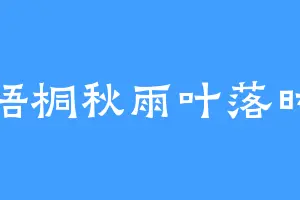 梧桐秋雨叶落时