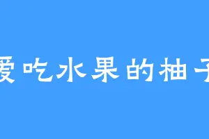 爱吃水果的柚子