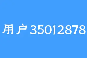 用户35012878