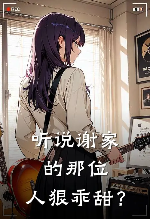 听说谢家的那位，人狠乖甜？林尽遥谢鹤琼热门小说阅读_好看的小说推荐完结听说谢家的那位，人狠乖甜？林尽遥谢鹤琼