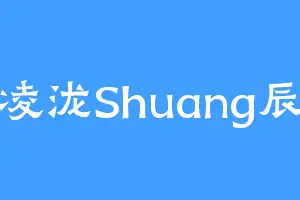 凌泷Shuang辰