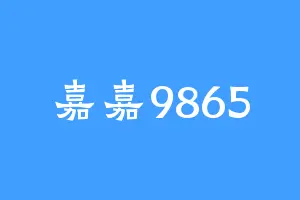 嘉嘉9865