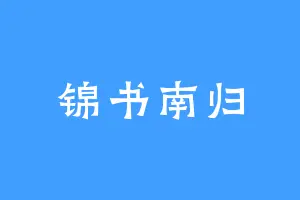 锦书南归
