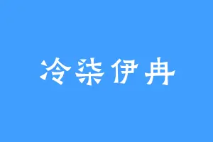 冷柒伊冉