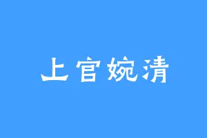 上官婉清
