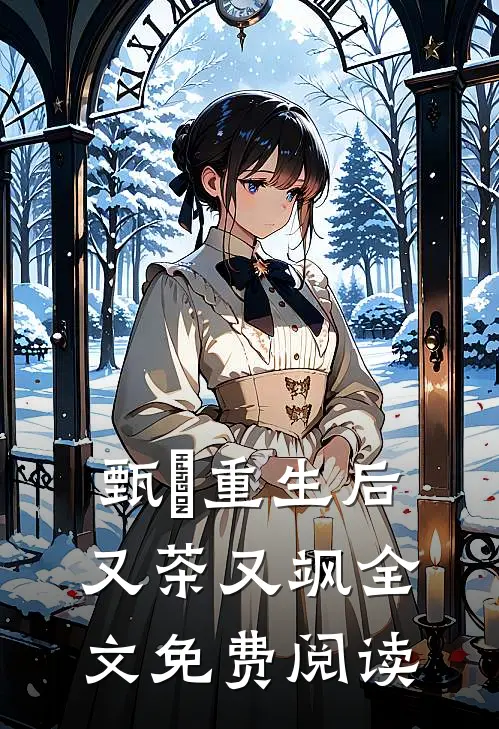 甄嬛重生后又茶又飒全文免费阅读