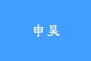 申昊